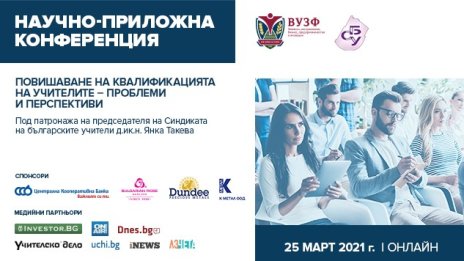 ВУЗФ организира онлайн конференция за повишаване на квалификацията на учителите