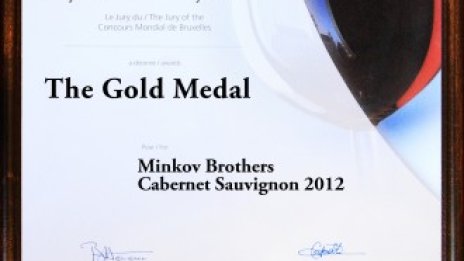 "Братя Минкови" с петзвезден сертификат за качество и три златни медала
