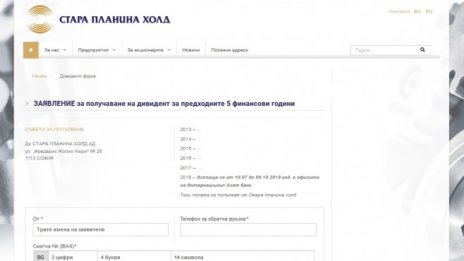 &bdquo;Стара планина холд&ldquo; направи онлайн бланка за получаване на дивидент