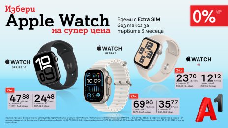 А1 с ново предложение - Apple Watch с 0% лихва и Extra SIM без такса за първите 6 месеца