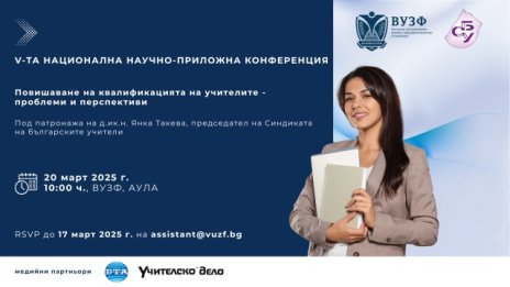 ВУЗФ и СБУ организират 5-та национална конференция за повишаване на квалификацията на учителите
