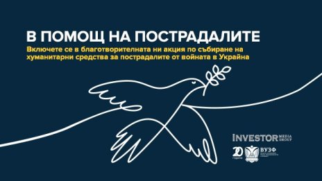 ВУЗФ и Investor Media Group обединяват усилия в помощ на пострадалите от войната в Украйна