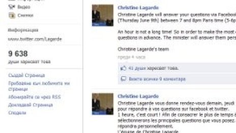 Кристин Лагард се обръща за помощ към Twitter и Facebook