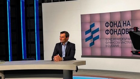 Фондът на фондовете има 2 млрд. лв. публичен ресурс за следващия програмен период