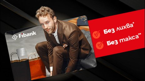 0% лихва по кредитните карти от Fibank до края на 2024 г. 
