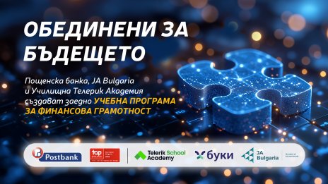Пощенска банка, JA Bulgaria и &bdquo;Училищна Телерик Академия&ldquo; си партнират за&nbsp;финансова грамотност сред&nbsp;учениците