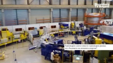 Ще овладеят ли скоро учените енергията от термоядрения синтез