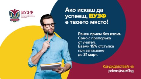 ВУЗФ продължава ранния си прием на преференциални условия за кандидат-бакалаври