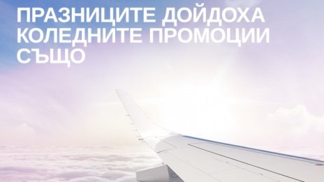 Коледa и Нова година идват с билети на "България Ер" на цени от 45 евро