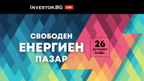 Свободният енергиен пазар &ndash; във фокуса на онлайн дискусия на Investor.bg