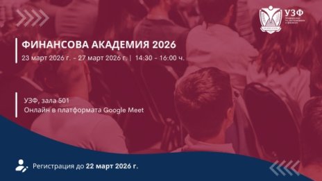УЗФ организира Финансова академия за ученици с безплатен достъп