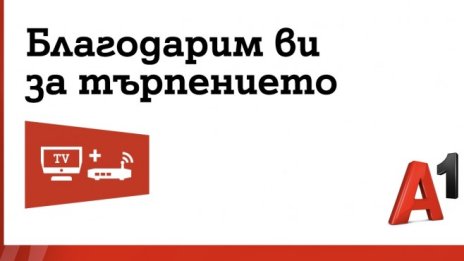 А1 предлага компенсация на всички засегнати абонати от аварията