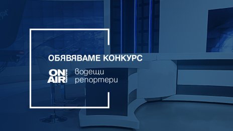 Bulgaria ON AIR обявява конкурс за репортери и водещи