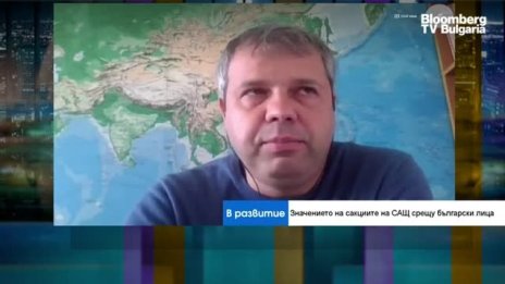 Какви ще бъдат последиците за България след санкциите по закона "Магнитски"?