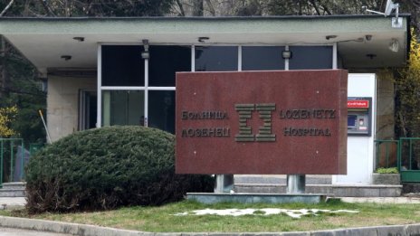 Здравният министър назначи ново ръководство на болница "Лозенец"