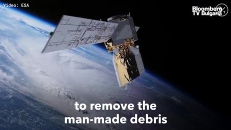 Могат ли да бъдат изчистени космическите отпадъци?