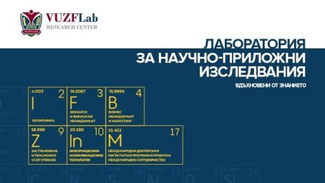 ВУЗФ открива Лаборатория за научно-приложни изследвания