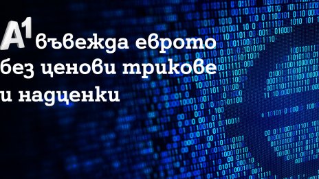 A1 въвежда еврото без ценови трикове и надценки