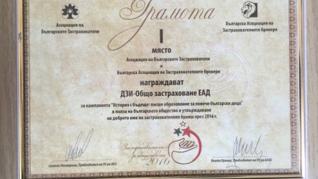 ДЗИ, Дженерали и Алианц спечелиха наградите „Застрахователи на обществото 2016“