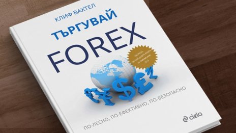 Как да търгуваме форекс по-лесно, по-ефективно, по-безопасно?