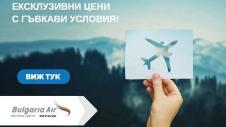 &bdquo;България Еър&ldquo; с ексклузивни цени и гъвкави условия по директните си международни полети
