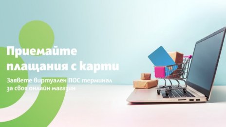 Сигурни плащания онлайн с виртуален ПОС от Банка ДСК