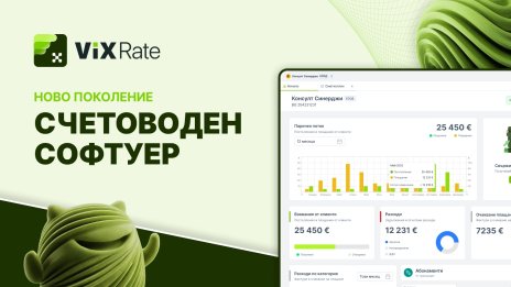 Българската AI платформа Vixrate залага на автоматизация в счетоводния сектор