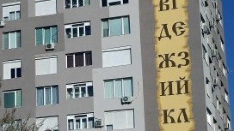 Над 40% от българите живеят в пренаселени домакинства