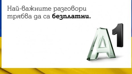 A1 ще осигури и безплатни международни разговори с Украйна за своите абонати 