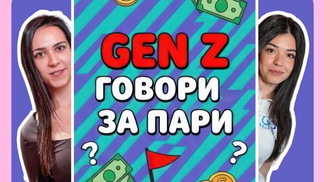 Пощенска банка представя &bdquo;Gen Z говори за пари&ldquo; &ndash; креативна TikTok рубрика за дигитална финансова грамотност