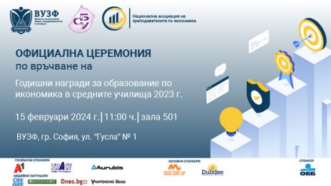 ВУЗФ и СБУ връчват първите Годишни награди за образование по икономика в средните училища