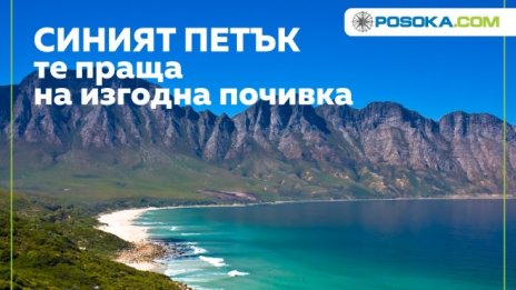 Петъкът на ниските цени идва и с големи намаления на екскурзиите в Posoka.com