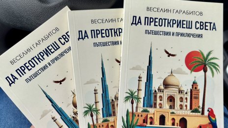 Продуцентът на „България сутрин“ Веселин Гарабитов издаде книга за пътешествия и приключения 