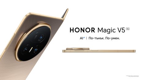 Сгъваемият Honor Magic V5 пристига на българския пазар с интересни AI функции