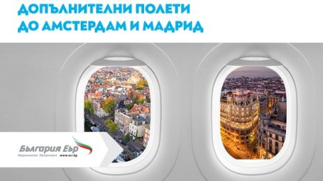 "България Еър" пуска допълнителни полети до Амстердам и Мадрид