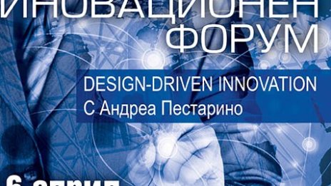 Design-driven innovation ни учи да създаваме иновативен бизнес продукт