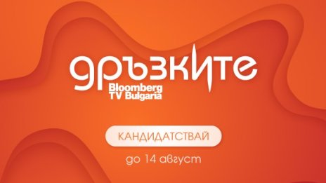Потенциал за финансиране и достъп до акселераторски програми - част от голямата награда в „Дръзките“