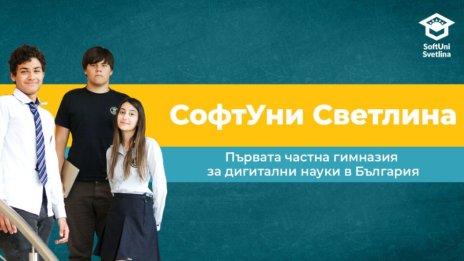 Перспективност и сигурна професия с ЧПГДН "СофтУни Светлина"