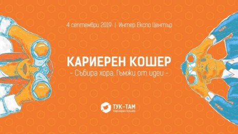 Кариерен Кошер привлича обратно българите с опит и образование от чужбина