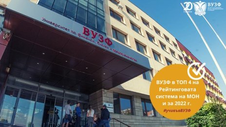 Завършилите във ВУЗФ са сред най-високоплатените в сектор &bdquo;Икономика&ldquo; у нас