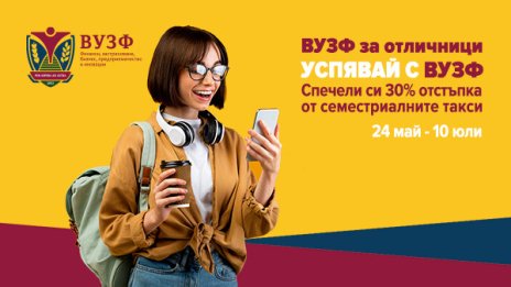 ВУЗФ търси отличниците на България