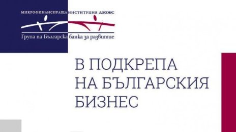Микрофинансиращата &bdquo;ДЖОБС&ldquo; представи нови продукти с облекчени условия за стартъпи