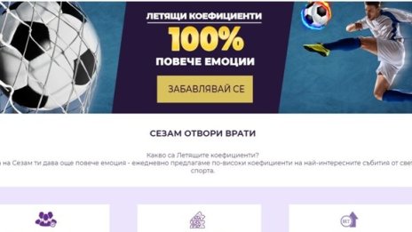 Какво предлагат "летящите коефициенти" на Сезам?