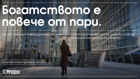 Bloomberg TV Bulgaria отбелязва 10 години в ефир: Контекстът променя всичко