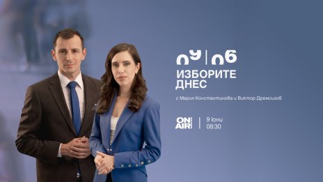 Проследете вота 2 в 1 със специалното студио &bdquo;Изборите днес&ldquo; по Bulgaria ON AIR