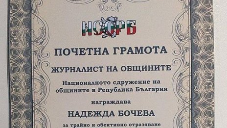Надежда Бочева от Investor.bg e „Журналист на общините“ за 2016 година