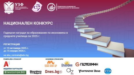 УЗФ и СБУ организират конкурс за образование по икономика в средните училища за 2025 г.