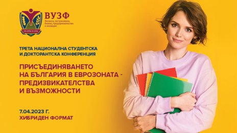 ВУЗФ организира студентска и докторантска конференция за присъединяването на България в еврозоната