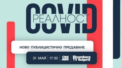 Каква е COVID реалността – гледайте днес от 17:30 по Bulgaria ON AIR