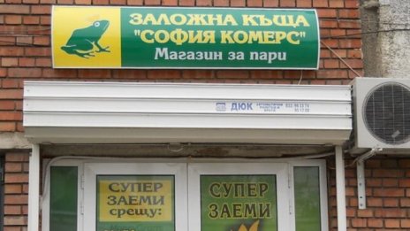 Обединяването на двете емисии акции на "София комерс-Заложни къщи" е вписано